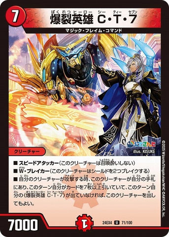 アンコモンDM24EX4 71/100 爆裂英雄 C・T・7