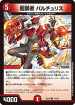 アンコモンDM24EX4 72/100 龍装者 バルチュリス