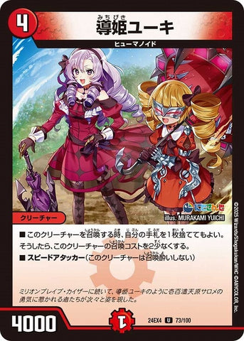 アンコモンDM24EX4 73/100 導姫ユーキ