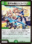 アンコモンDM24EX4 74/100 忠犬な騎士スゴイワン