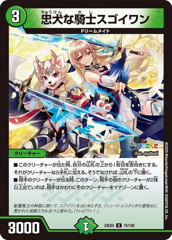 アンコモンDM24EX4 74/100 忠犬な騎士スゴイワン