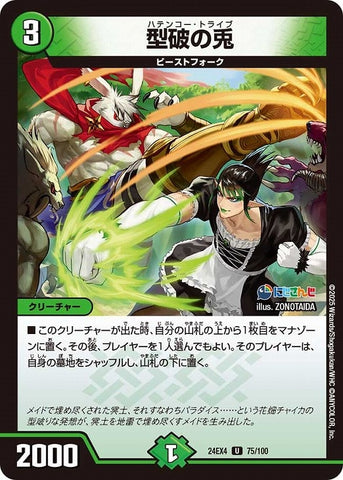 アンコモンDM24EX4 75/100 型破の兎