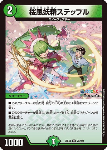 アンコモンDM24EX4 78/100 桜風妖精ステップル
