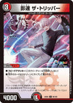 アンコモンDM24EX4 80/100 影速 ザ・トリッパー