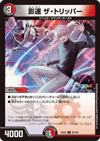 アンコモンDM24EX4 80/100 影速 ザ・トリッパー