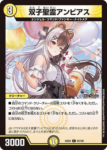 コモンDM24EX4 83/100 双子聖霊アンビアス