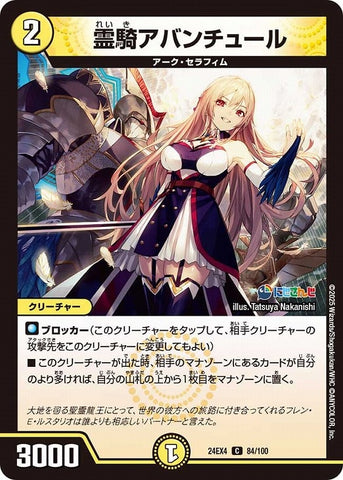 コモンDM24EX4 84/100 霊騎アバンチュール