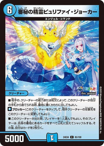 コモンDM24EX4 85/100 審秘の精霊ピュリファイ・ジョーカー