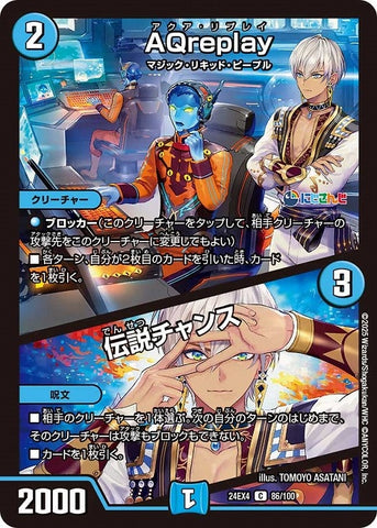 コモンDM24EX4 86/100 AQreplay/伝説チャンス