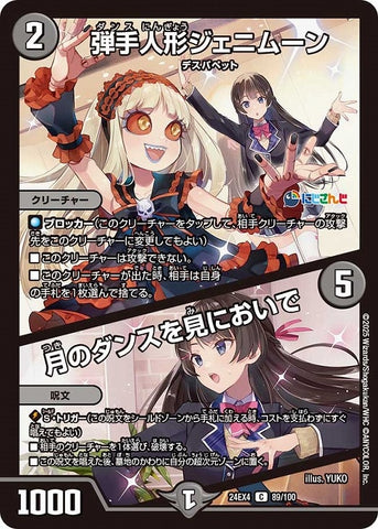 コモンDM24EX4 89/100 弾手人形ジェニムーン/月のダンスを見においで