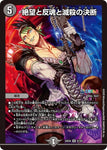 SRDM24EX4 9/100 絶望と反魂と滅殺の決断