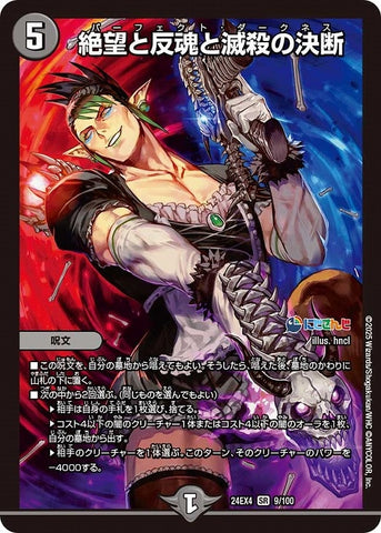 SRDM24EX4 9/100 絶望と反魂と滅殺の決断