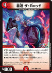 コモンDM24EX4 91/100 轟速 ザ・Re:ッド