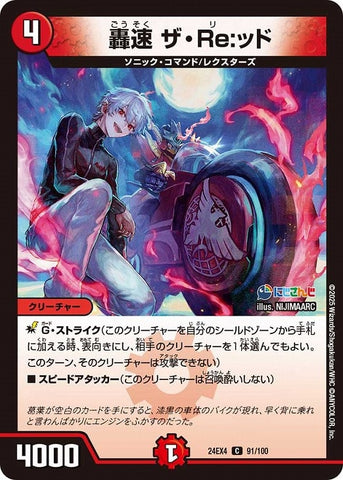 コモンDM24EX4 91/100 轟速 ザ・Re:ッド