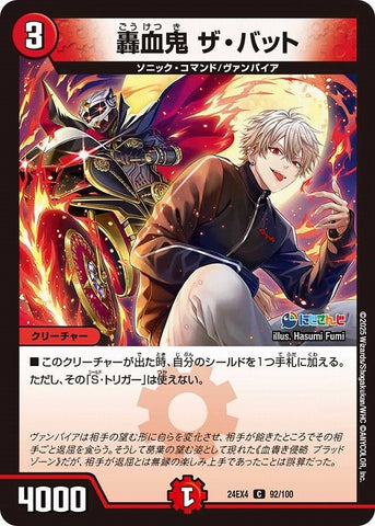 コモンDM24EX4 92/100 轟血鬼 ザ・バット