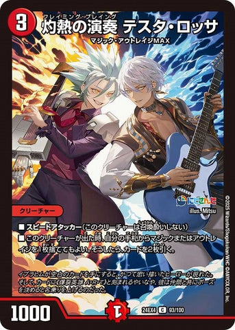コモンDM24EX4 93/100 灼熱の演奏 テスタ・ロッサ