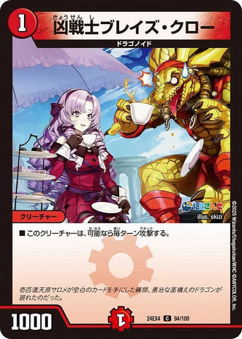 コモンDM24EX4 94/100 凶戦士ブレイズ・クロー
