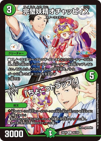 コモンDM24EX4 95/100 完璧妖精オチャッピィX/「ちょこっトラップ!」