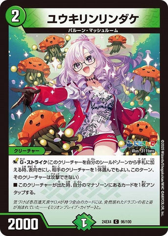 コモンDM24EX4 96/100 ユウキリンリンダケ