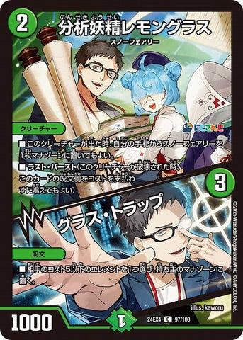 コモンDM24EX4 97/100 分析妖精レモングラス/グラス・トラップ