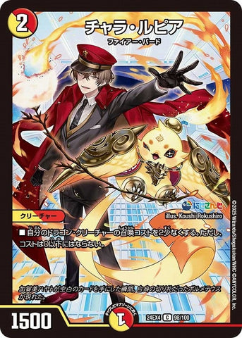 コモンDM24EX4 98/100 チャラ・ルピア