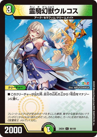 コモンDM24EX4 99/100 霊騎幻獣ウルコス
