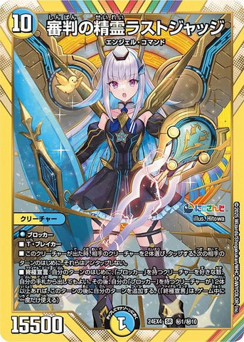 SRDM24EX4 ㊙1/㊙10 審判の精霊ラストジャッジ