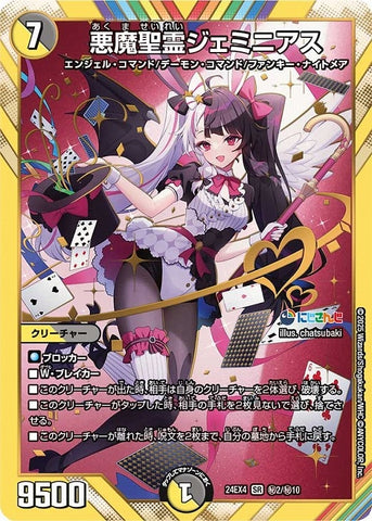 SRDM24EX4 ㊙2/㊙10 悪魔聖霊ジェミニアス