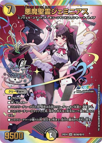 SRDM24EX4 ㊙2超/㊙10 悪魔聖霊ジェミニアス