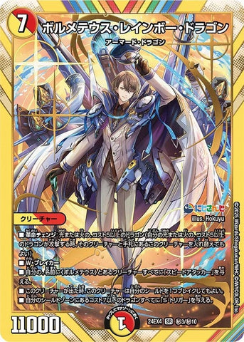 SRDM24EX4 ㊙3/㊙10 ボルメテウス・レインボー・ドラゴン