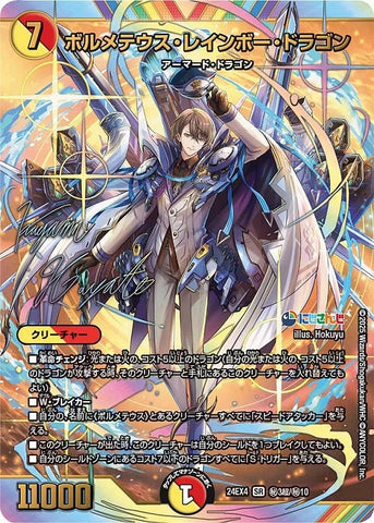 SRDM24EX4 ㊙3超/㊙10 ボルメテウス・レインボー・ドラゴン