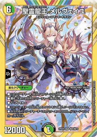 SRDM24EX4 ㊙4/㊙10 聖霊龍王 メルヴェイユ