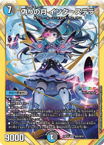 SRDM24EX4 ㊙5/㊙10 偽りの月 インターステラ