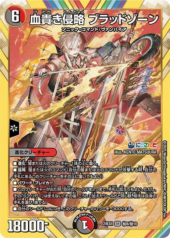 SRDM24EX4 ㊙8/㊙10 血貴き侵略 ブラッドゾーン