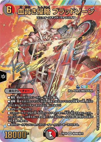 SRDM24EX4 ㊙8超/㊙10 血貴き侵略 ブラッドゾーン