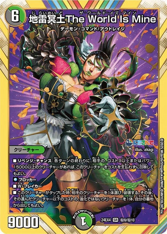 SRDM24EX4 ㊙9/㊙10 地雷冥土The World Is Mine