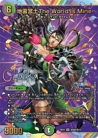 SRDM24EX4 ㊙9超/㊙10 地雷冥土The World Is Mine