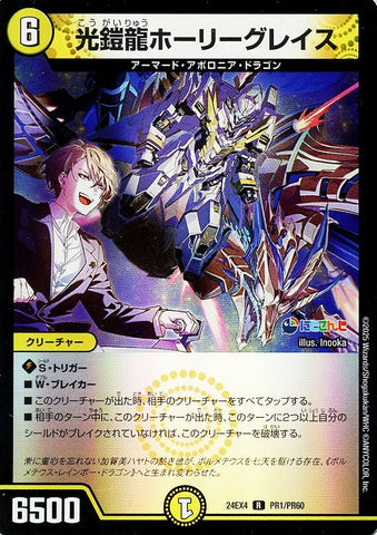 レアDM24EX4 PR1/PR60 光鎧龍ホーリーグレイス