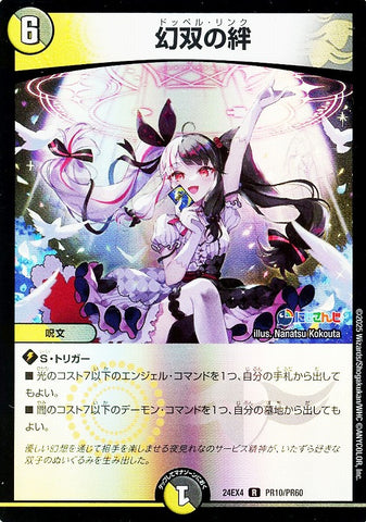 レアDM24EX4 PR10/PR60 幻双の絆