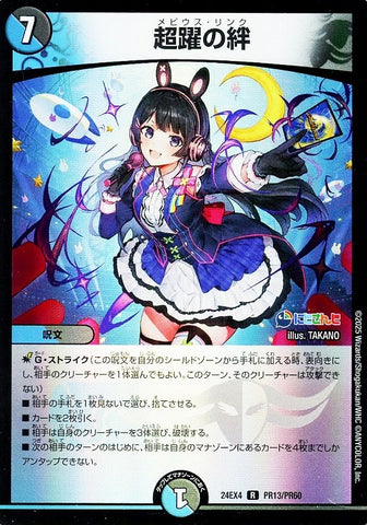 レアDM24EX4 PR13/PR60 超躍の絆