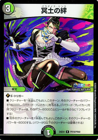 レアDM24EX4 PR19/PR60 冥土の絆