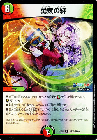 レアDM24EX4 PR20/PR60 勇気の絆