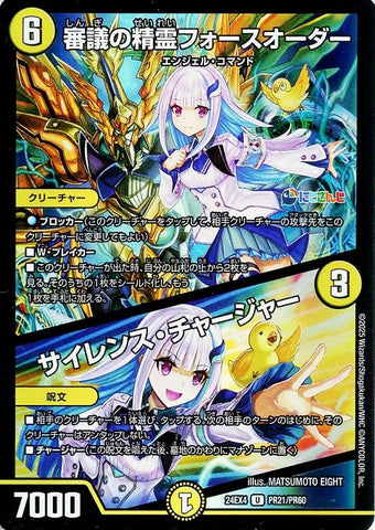 アンコモンDM24EX4 PR21/PR60 審議の精霊フォースオーダー/サイレンス・チャージャー
