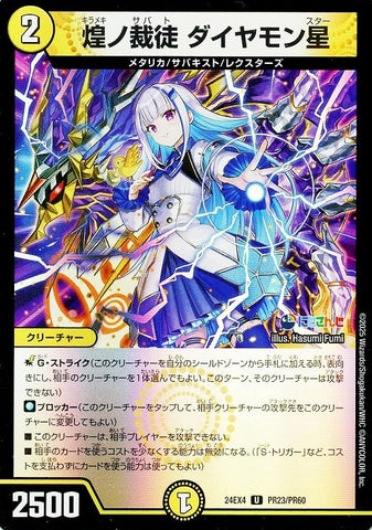 アンコモンDM24EX4 PR23/PR60 煌ノ裁徒 ダイヤモン星