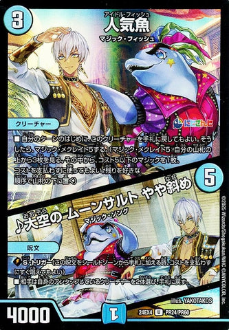 アンコモンDM24EX4 PR24/PR60 人気魚/♪大空の ムーンサルト やや斜め