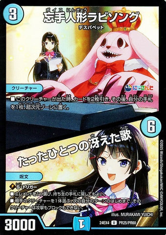 アンコモンDM24EX4 PR25/PR60 忘手人形ラビソング/たったひとつの冴えた歌
