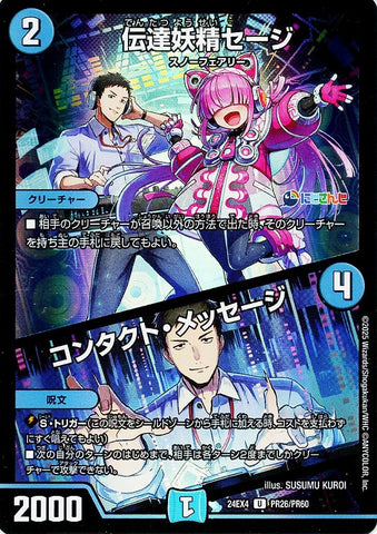 アンコモンDM24EX4 PR26/PR60 伝達妖精セージ/コンタクト・メッセージ