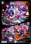 アンコモンDM24EX4 PR27/PR60 終断γ ドルブロ/ボーンおどり・チャージャー