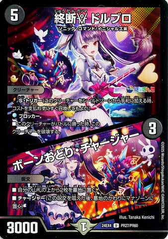 アンコモンDM24EX4 PR27/PR60 終断γ ドルブロ/ボーンおどり・チャージャー