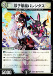 アンコモンDM24EX4 PR28/PR60 双子悪魔バレンタス